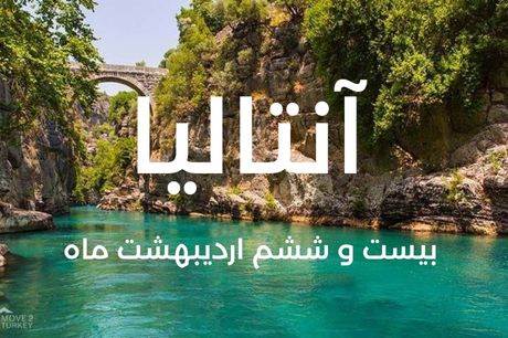 خرید تور 7 روزه آنتالیا 26 اردیبهشت